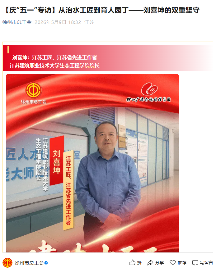 【徐州市总工会】庆“五一”专访：从治水工匠到育人园丁——刘喜坤的双重坚守